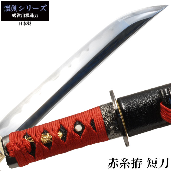 楽天市場】【楽天スーパーSALE10%OFF】日本刀 懐剣シリーズ 赤糸拵短刀