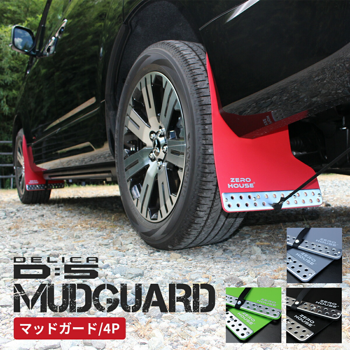 ikki】デリカD5 MKW オフロードマッドフラップ 4枚セット ikki】デリカ