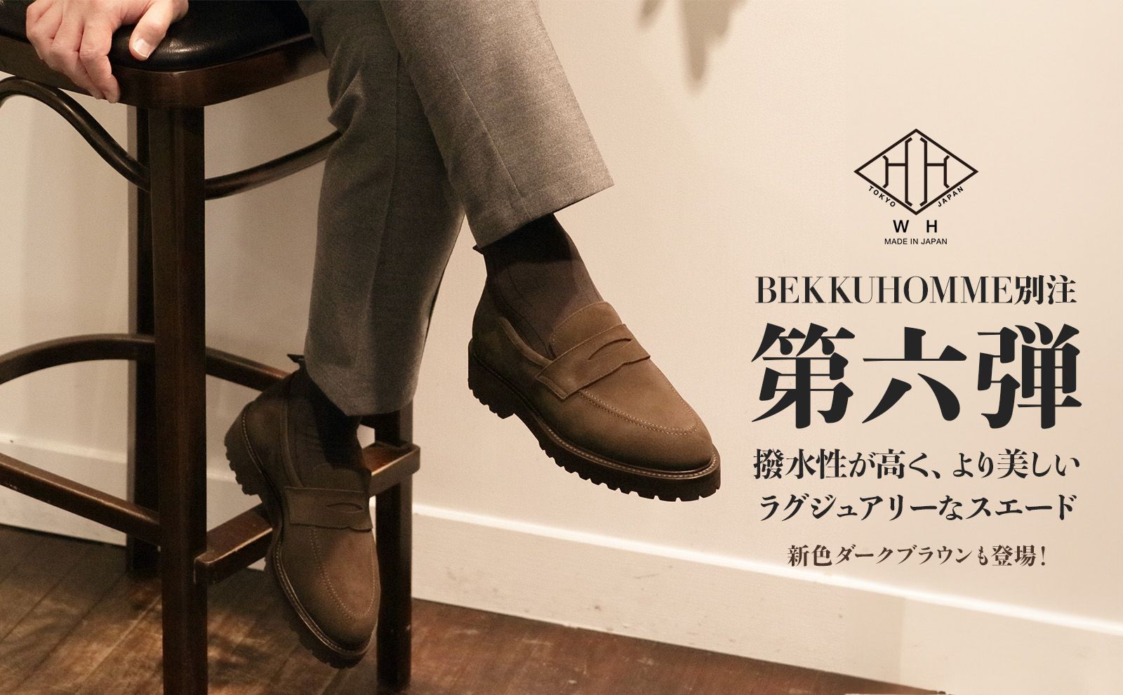 WH (ダブルエイチ) 干場氏愛用『Zソール』と『干場スペシャル』の違い