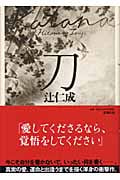 刀 | 辻仁成のあらすじ・感想 - ブクログ