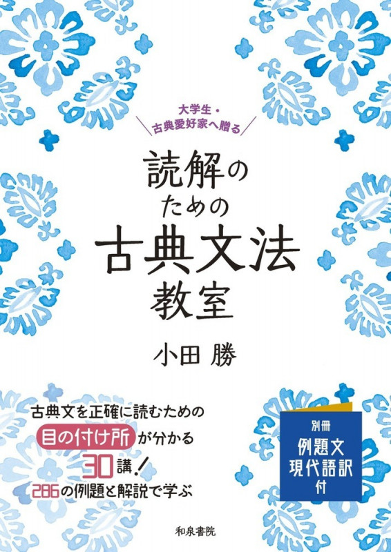 実例詳解 古典文法総覧 | 小田勝のあらすじ・感想 - ブクログ