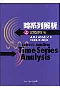 時系列解析 上 定常過程編 | J・D.ハミルトンのあらすじ・感想 - ブクログ