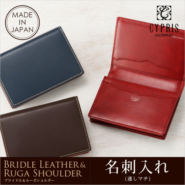 キプリス】名刺入れ(通しマチ)□ブライドルレザー＆ルーガショルダー