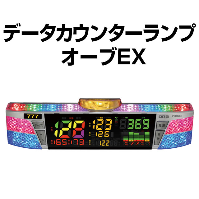 データカウンターランプ 日恵製作所 オーブEX