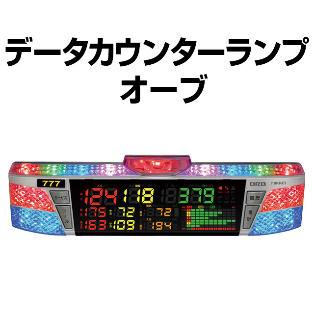 即日出荷】データカウンターランプ 日恵製作所 オーブ