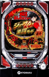 京楽 CRびっくりぱちんこあしたのジョー MAX EDITION 黒枠 中古