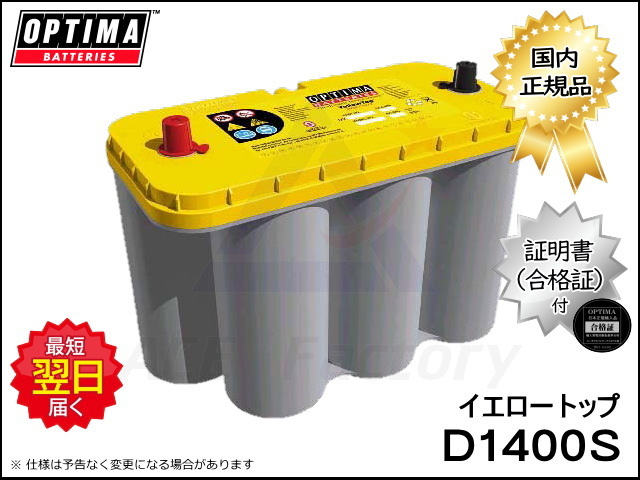 バッテリー オプティマ D1400S イエロートップシリーズ 8051-187 YT S5