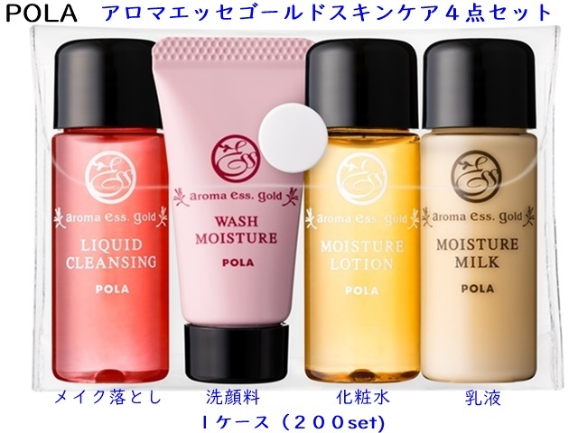 ポーラ(POLA)アロマエッセゴールド スキンケア 4点セット〈ミニボトル