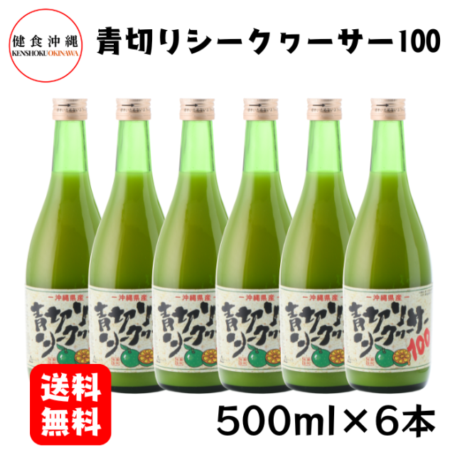 青切りシークヮーサー100（500ml）