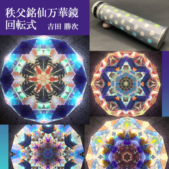吉田勝次「秩父銘仙万華鏡 回転式」（YK4009）2ミラー・オイルタイプ