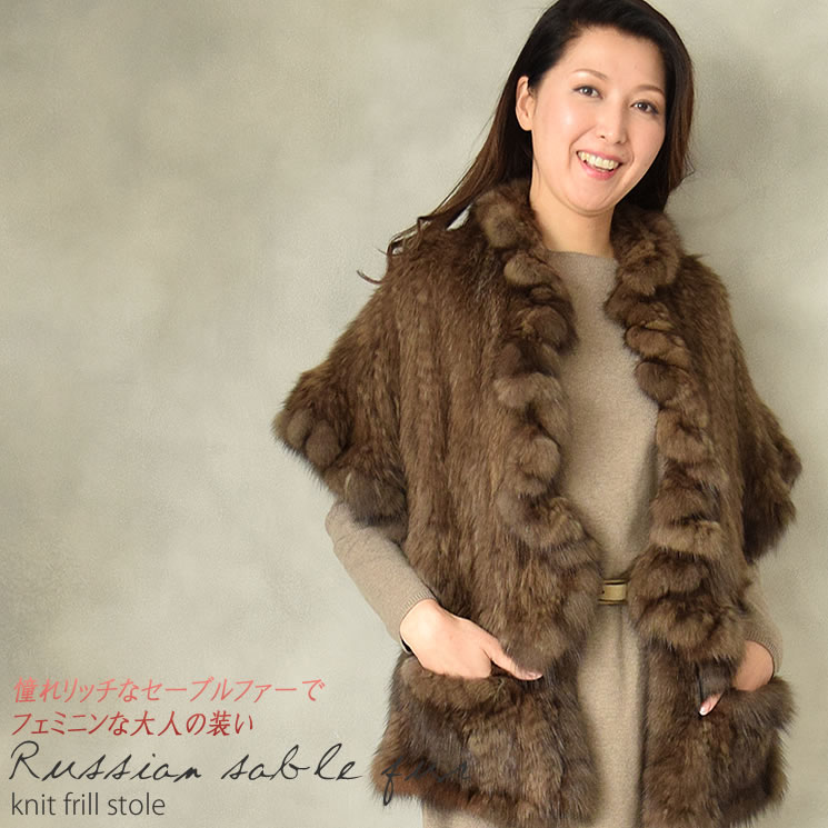 半額 会員価格適用外】ロシアンセーブル 編み込み フリル 大判