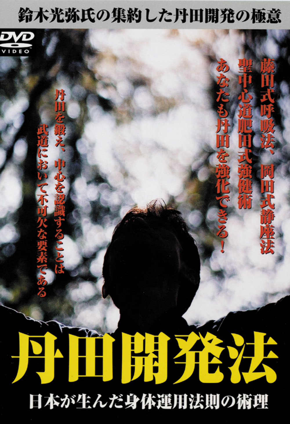 肥田式強健術(DVD）