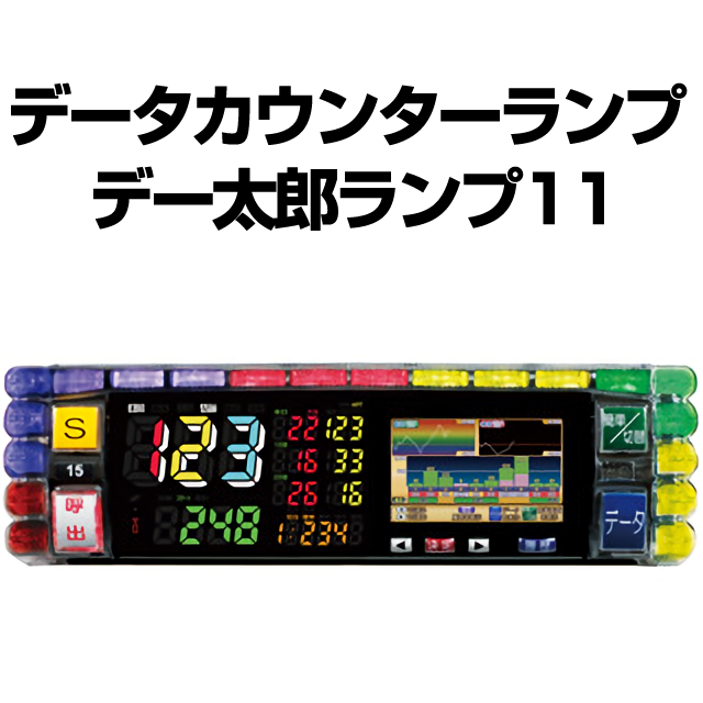 中古】【パチスロ用】デー太郎ランプ11【差枚数・スランプグラフ機能