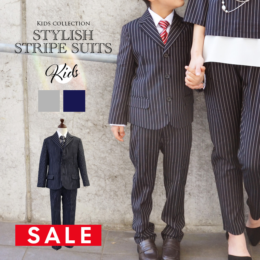 KIDS・BOYS】「スタイリッシュストライプ・キッズスーツ」（入学式・卒