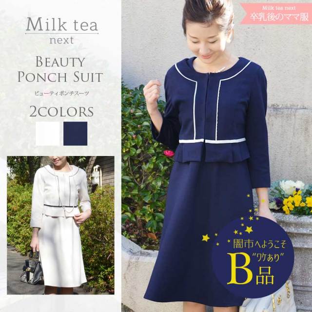 Milk tea Next＞ビューティ・ポンチスーツ（ジャケット・ワンピースの