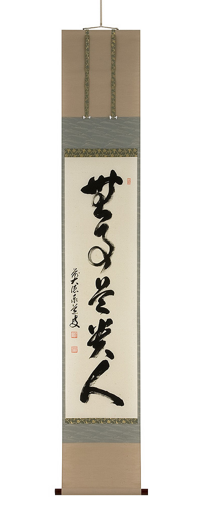 無事是貴人 足立泰道（直筆） 【掛け軸の販売専門店 掛軸倶楽部】