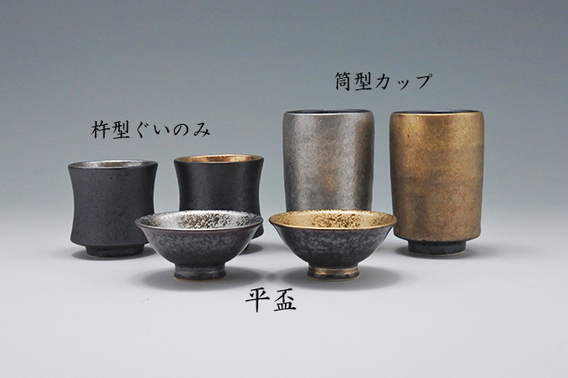結晶掛分内（金／銀）平盃／杵型ぐいのみ／晶外金塗り空立湯呑小／晶外