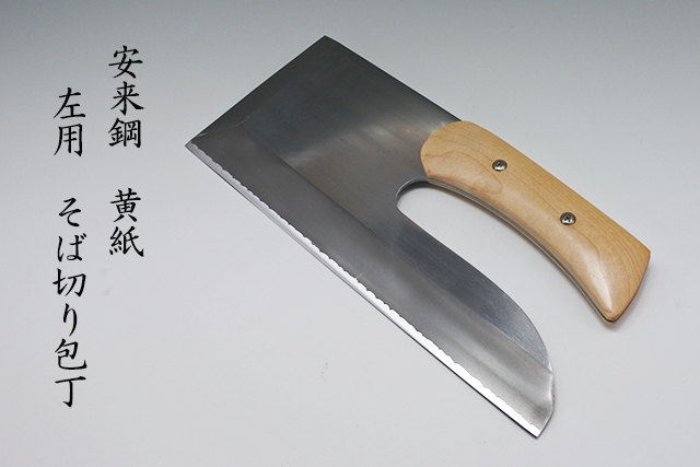 左利き用】そば切り 包丁 安来鋼 黄紙 刃渡り300mm 楓柄