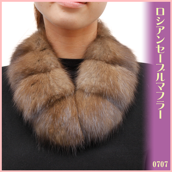 ロシアンセーブル 毛皮マフラー レディース フリーサイズ ブラウン 0707