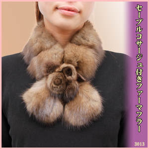 セーブル 毛皮マフラー コサージュ付き レディース3013
