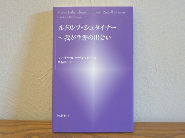 1860】ルドルフ・シュタイナー我が生涯の出会い 著/フリードリッヒ