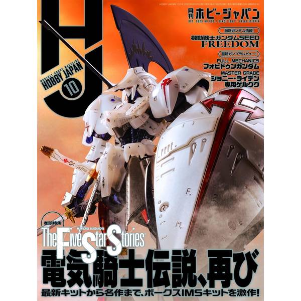 月刊ホビージャパン2024年6月号 | 4910081270642 | ポストホビーWEBSHOP