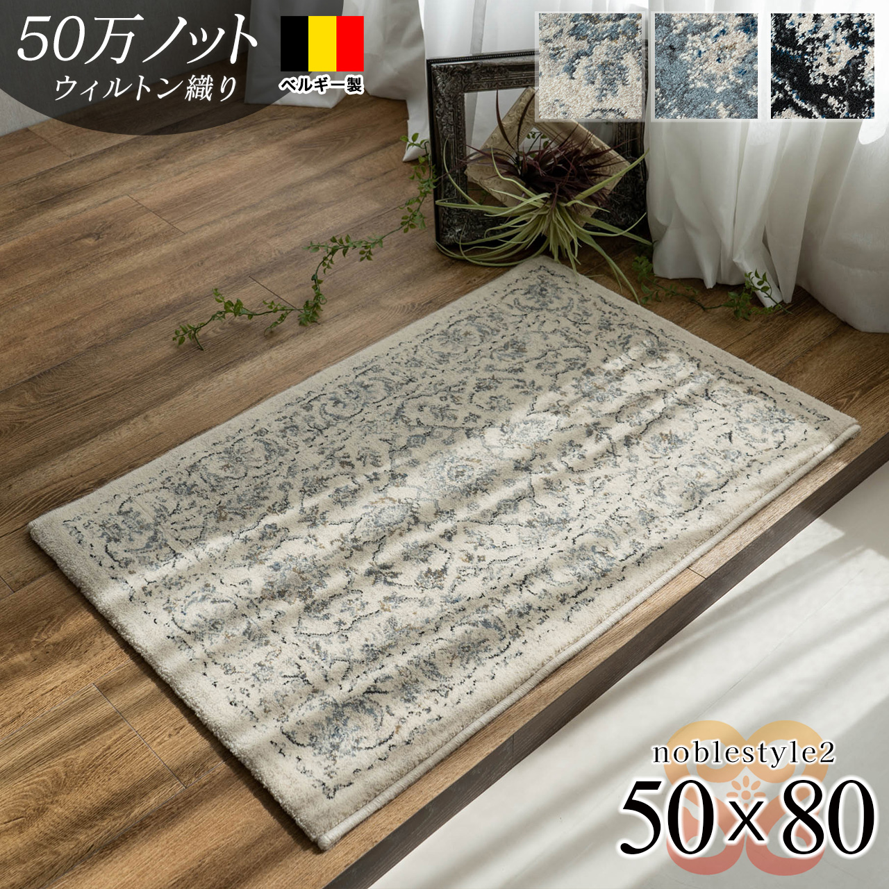 豪華なオーナメント柄、ベルギー製の高密度ウィルトン織り玄関マット