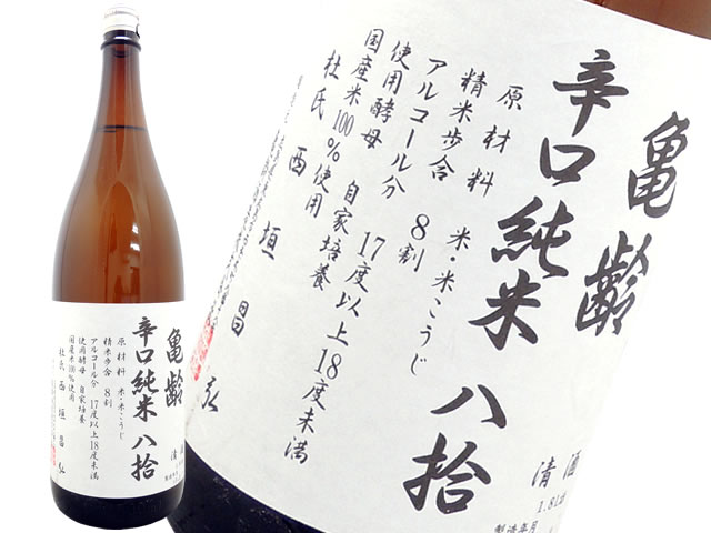 亀齢 辛口純米 八拾 1800ml
