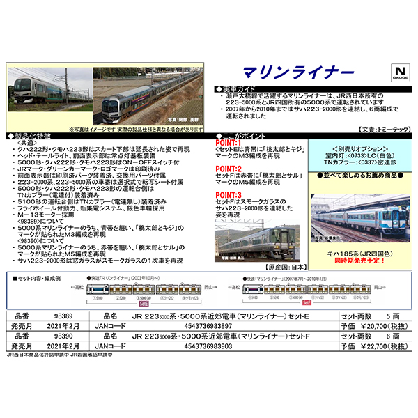 TOMIX 98389/98390 223系5000番台・5000系（マリンライナー）5両セット