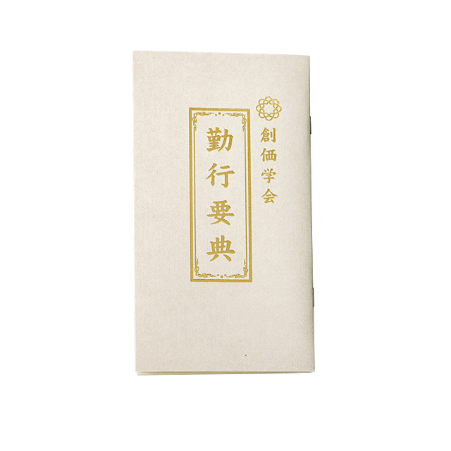 新しい「創価学会 勤行要典（お経本）」小サイズ アイボリー | 創価