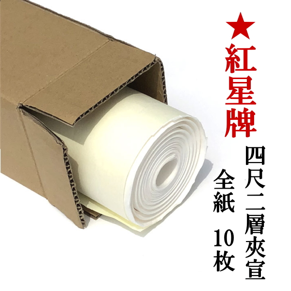 紅星牌 四尺二層夾宣 全紙 10枚｜書道用品通販【半紙屋e-shop】