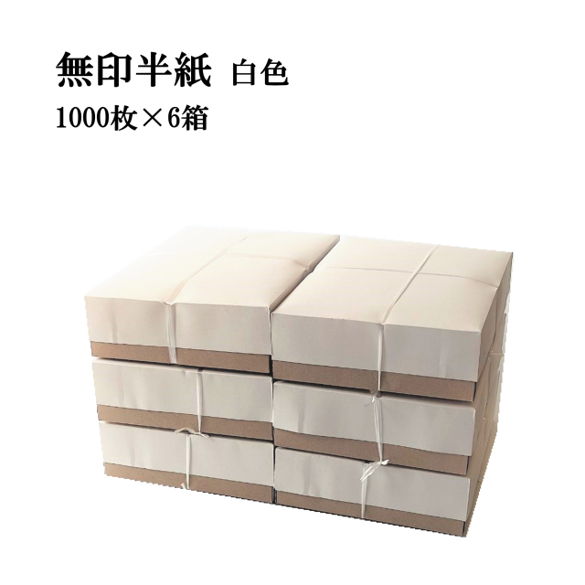 書道 半紙 無印半紙 1000枚×6箱セット 白色｜書道用品通販の半紙屋e-shop