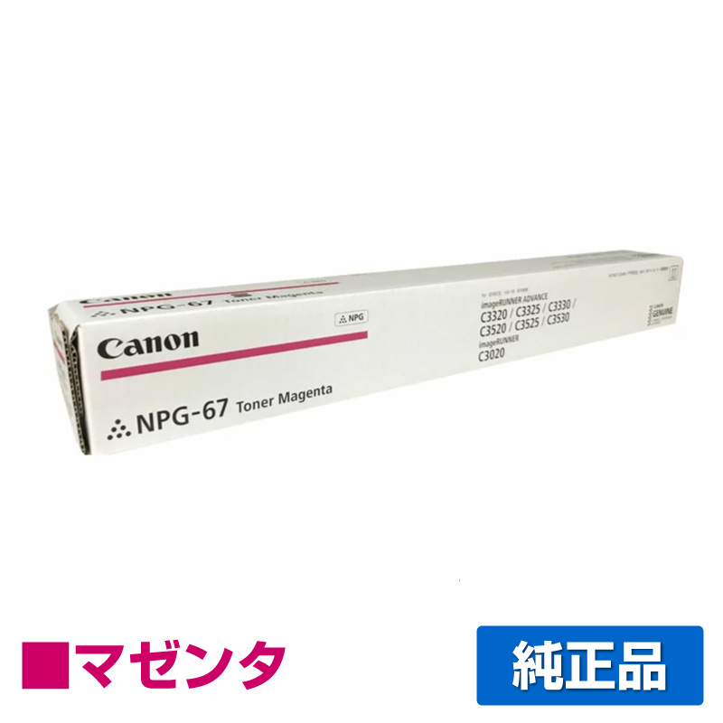 キヤノン（CANON）NPG 67 ブラック トナー｜純正トナーのサンコー