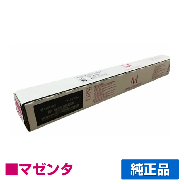 京セラTK-8556Y/M/C トナーカートリッジ3色セット 京セラドキュメント