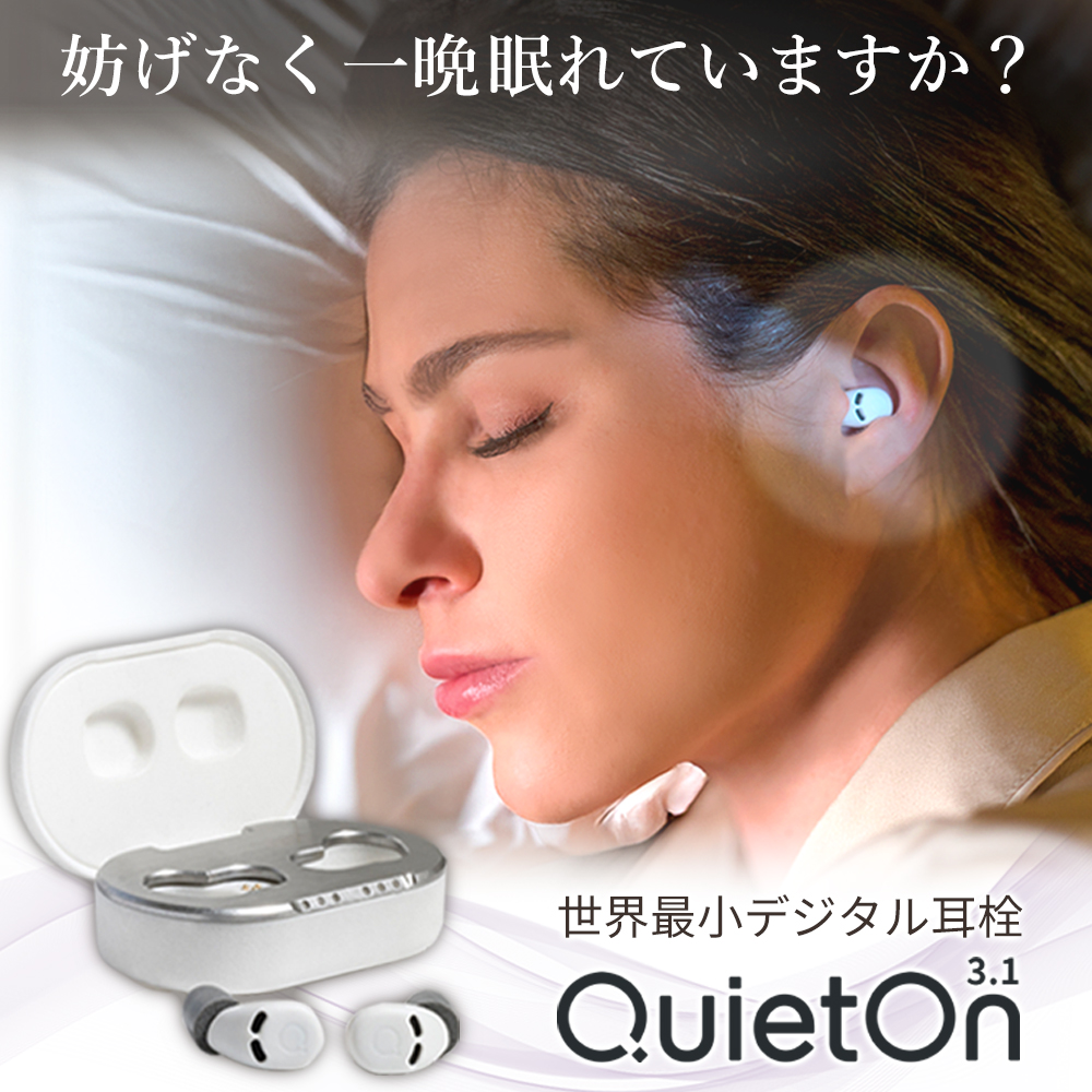 世界最小 デジタル耳栓 QuietOn 3.1 クワイエットオン 高性能ノイズ
