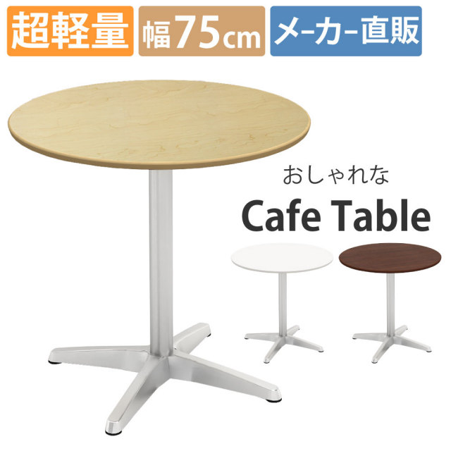 カフェテーブル ラウンド 丸テーブル 直径75×高さ72cm おしゃれ