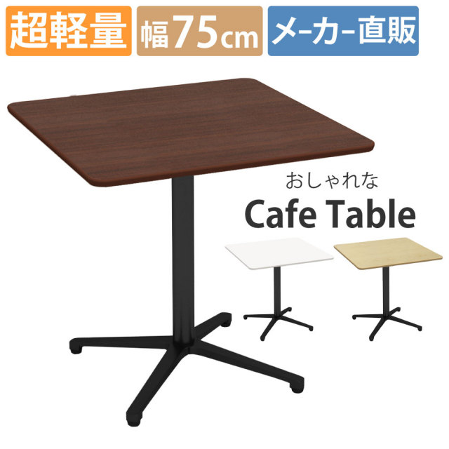 カフェテーブル 四角 ダイニングテーブル おしゃれ 幅75×高さ72cm