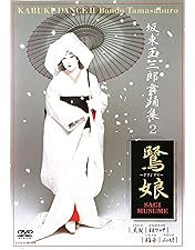 Amazon.co.jp: 坂東玉三郎舞踊集DVD-BOX : 坂東玉三郎, 坂東玉三郎: DVD