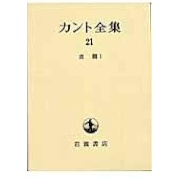 カント全集 2 | カント, 坂部 恵, 宮武 昭 |本 | 通販 | Amazon