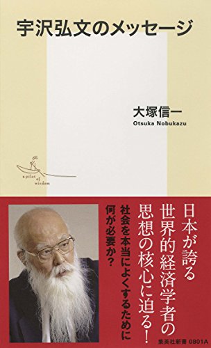 宇沢弘文 傑作論文全ファイル』経済学は人を幸せにしているのか？ - HONZ