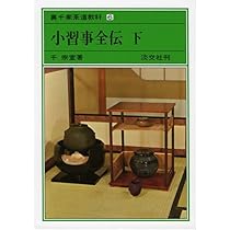 Amazon.co.jp: 小習事全伝 中 裏千家茶道教科 点前編(5) : 千 宗室: 本