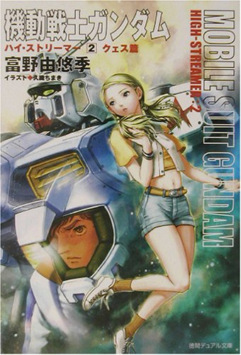 機動戦士ガンダム ハイ・ストリーマー 2 クェス篇 | (著)富野由悠季
