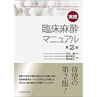麻酔科 レジデントマニュアル 第4版 | 西山美鈴 |本 | 通販 | Amazon