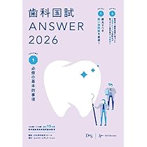 歯科国試ANSWER2026 Vol.1必修の基本的事項 (ANSWERシリーズ) | DES