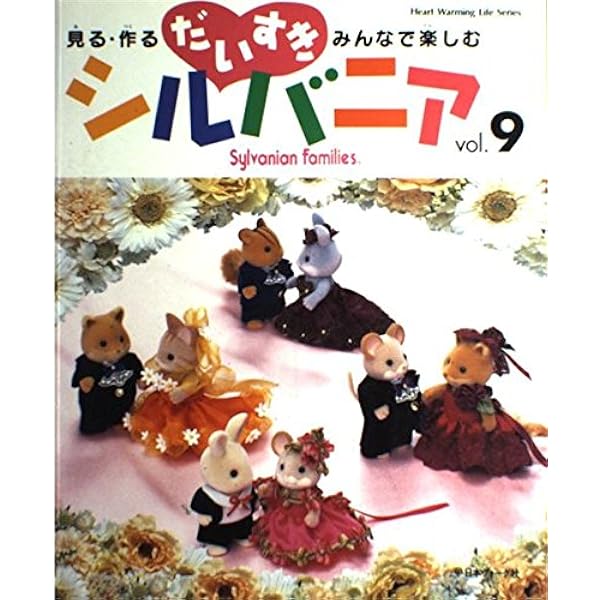 だいすきシルバニア vol.10: 見る・作る・みんなで楽しむ (Heart