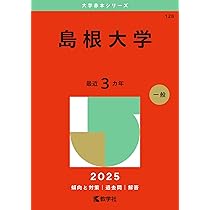 島根大学 (2025年版大学赤本シリーズ) | 教学社編集部 |本 | 通販 | Amazon