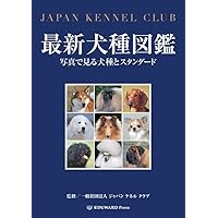 世界の犬図鑑 人気犬種ベスト165 | 福山英也 |本 | 通販 | Amazon