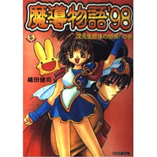Amazon.co.jp: 真・魔導物語VI 三人の封印賢者の巻 (ファミ通文庫 139