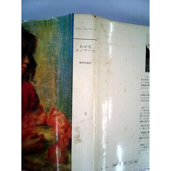 わが父ルノワール 新装版 | ジャン・ルノワール, 粟津 則雄 |本 | 通販