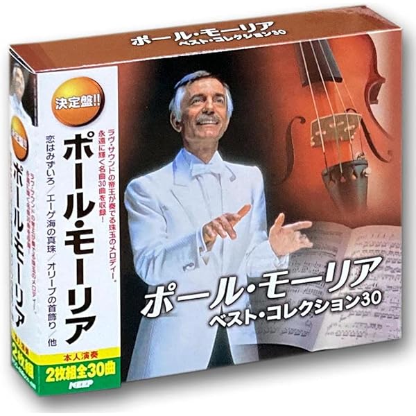 Amazon.co.jp: ポール・モーリア大全集: ミュージック